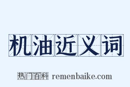 机油近义词是什么意思的图片